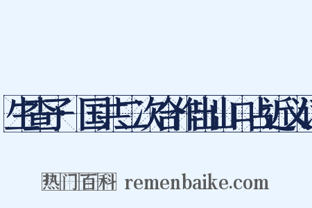 生查子·国共二次合作出山口占近义词是什么意思的图片